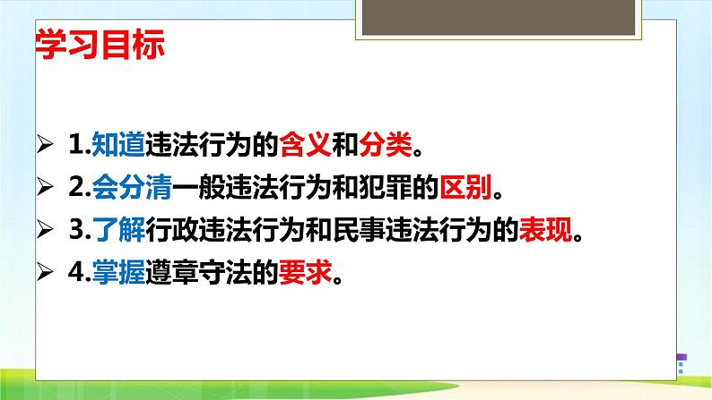 2021-2022学年八年级上册道德与法治5.1法不可违课件第3页