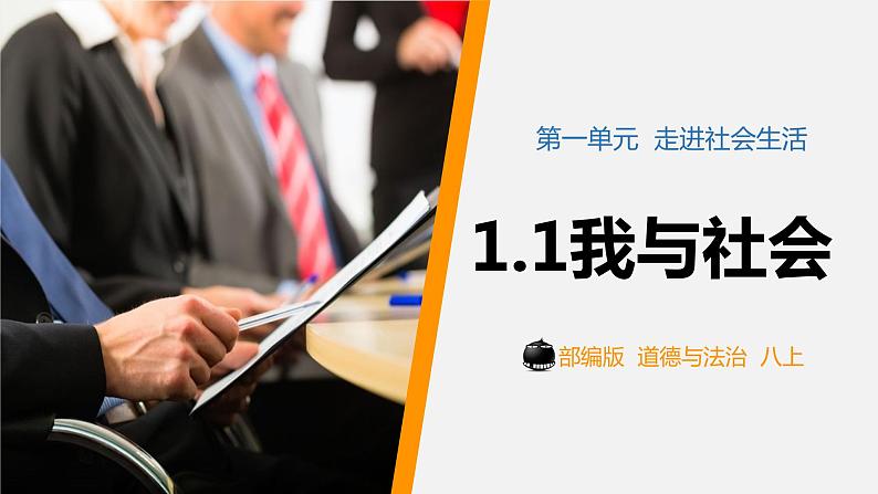 1.1我与社会（课件）-2021-2022学年八年级道德与法治上册优质同步备课（部编版）第4页
