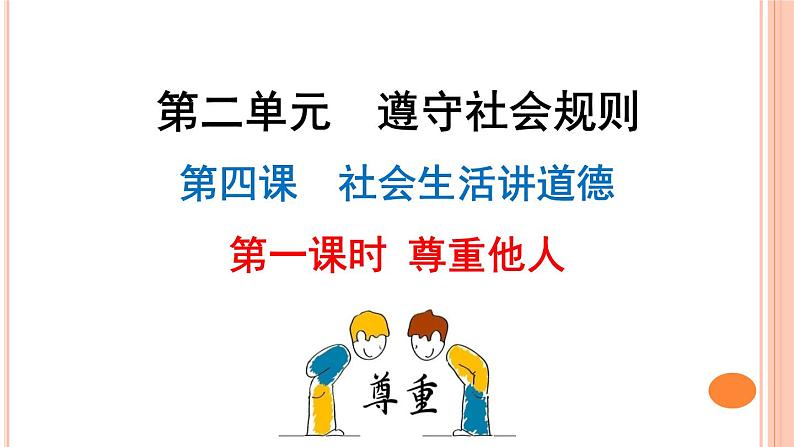 4.1尊重他人-2021年秋道德与法八年级上册教材配套课件第3页