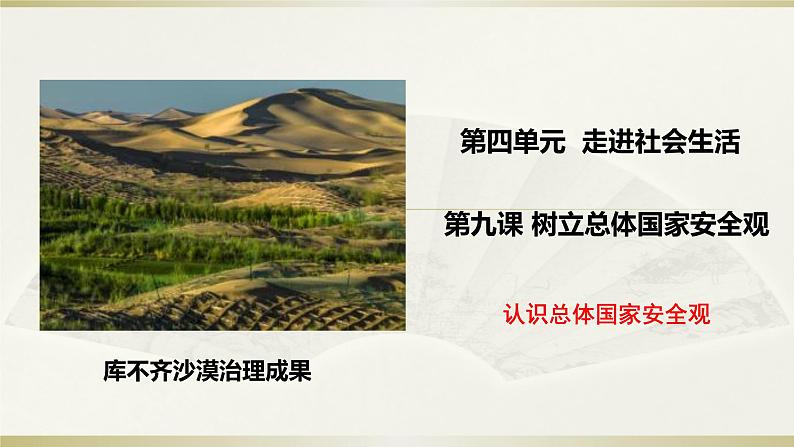 9.1认识总体国家安全观（课件）-【上好道德与法治课】2020-2021学年八年级上学期同步备课系列（部编版）第2页