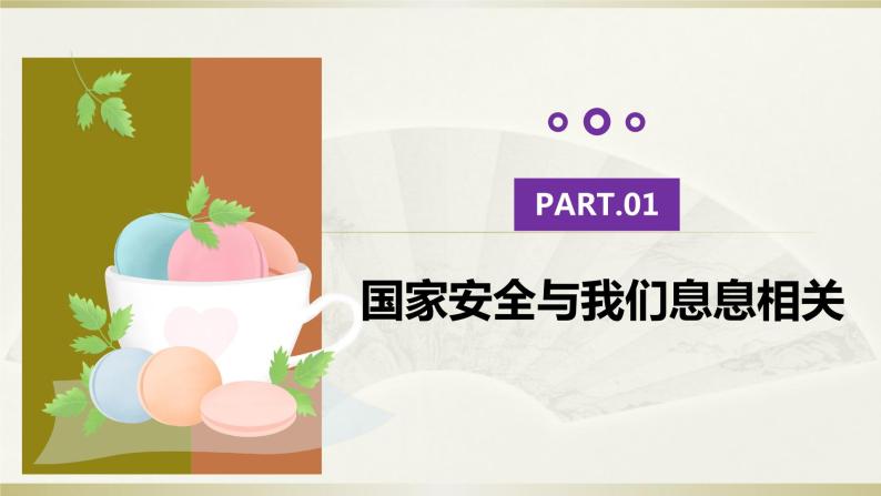 9.1认识总体国家安全观（课件）-【上好道德与法治课】2020-2021学年八年级上学期同步备课系列（部编版）04