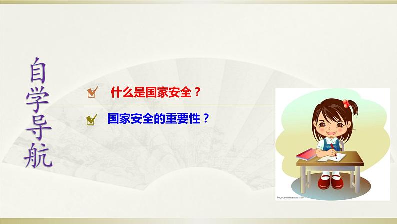 9.1认识总体国家安全观（课件）-【上好道德与法治课】2020-2021学年八年级上学期同步备课系列（部编版）第5页