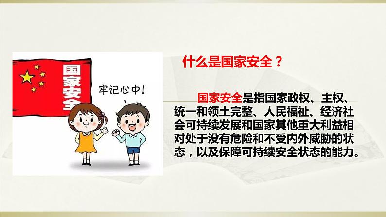 9.1认识总体国家安全观（课件）-【上好道德与法治课】2020-2021学年八年级上学期同步备课系列（部编版）第7页