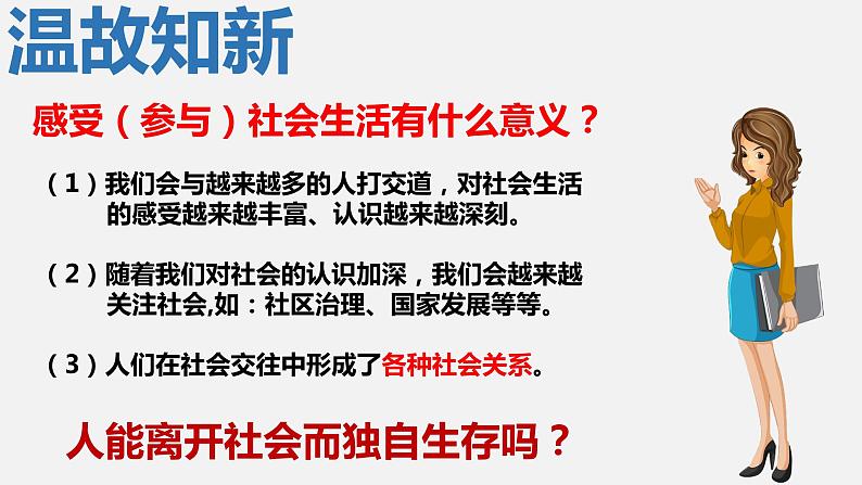 1.2在社会中成长（课件）-2021-2022学年八年级道德与法治上册优质同步备课（部编版）第1页