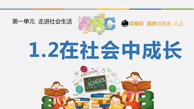 1.2在社会中成长（课件）-2021-2022学年八年级道德与法治上册优质同步备课（部编版）第2页