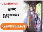 1.2在社会中成长（课件）-2021-2022学年八年级道德与法治上册优质同步备课（部编版）