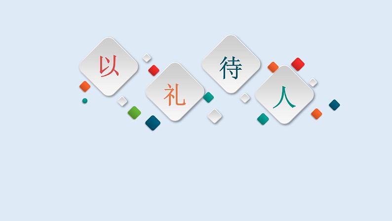 4.2以礼待人-2021-2022学年八年级道德与法治上册高效备课精品课件（部编版）第2页