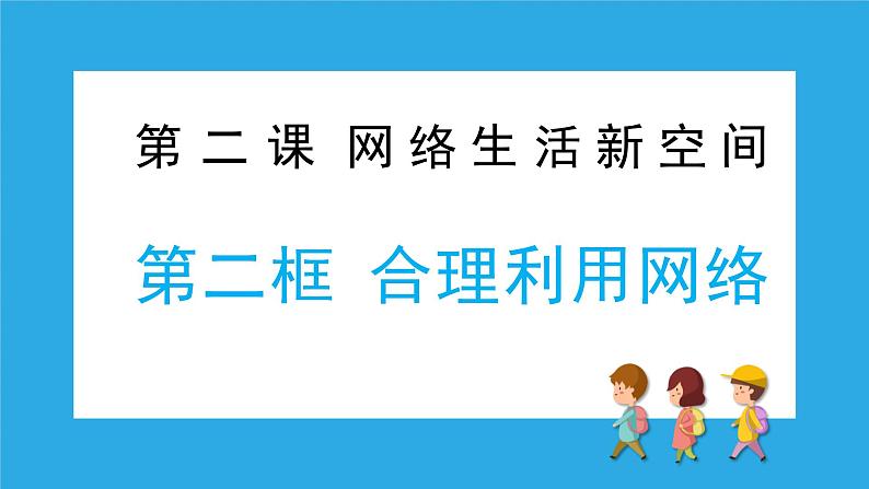 2.2合理利用网络（备课件）-【上好课】2021-2022学年八年级道德与法治上册同步备课系列（部编版）第2页