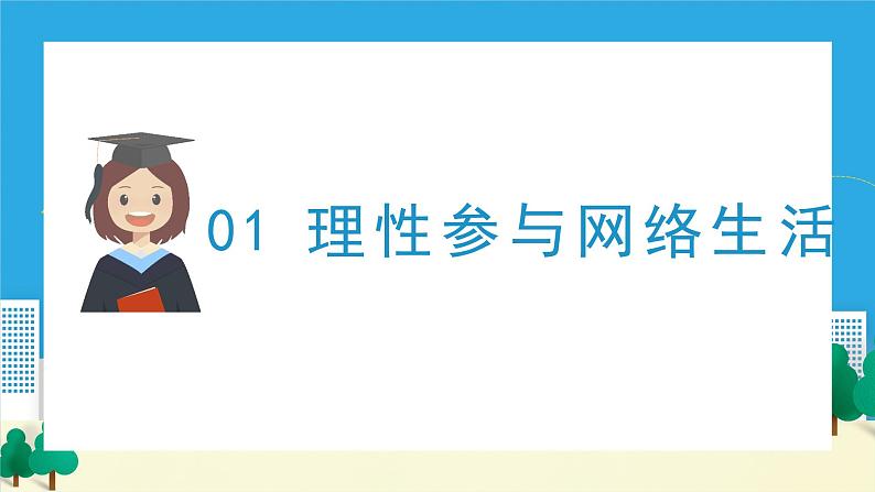 2.2合理利用网络（备课件）-【上好课】2021-2022学年八年级道德与法治上册同步备课系列（部编版）第3页