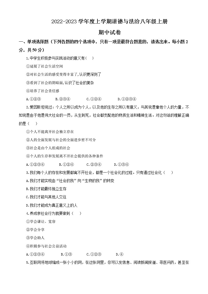 2022-2023学年度上学期道德与法治八年级上册期中试卷第1页