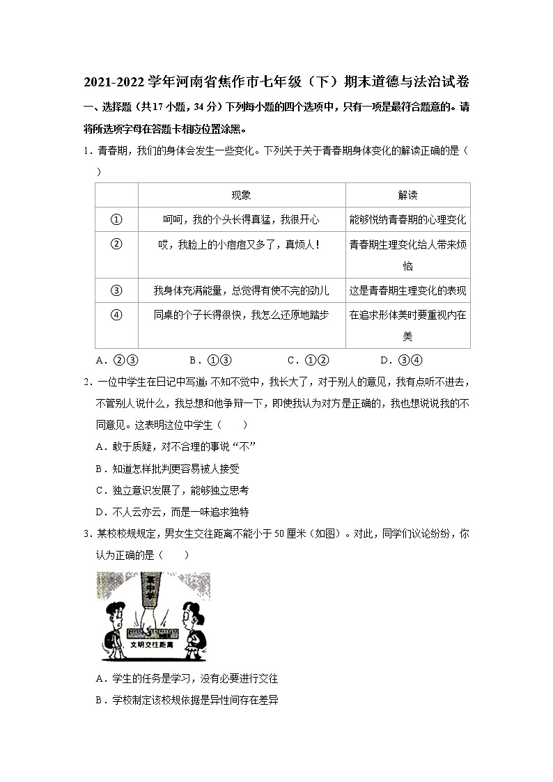 2021-2022学年河南省焦作市七年级（下）期末道德与法治试卷  word，解析版01