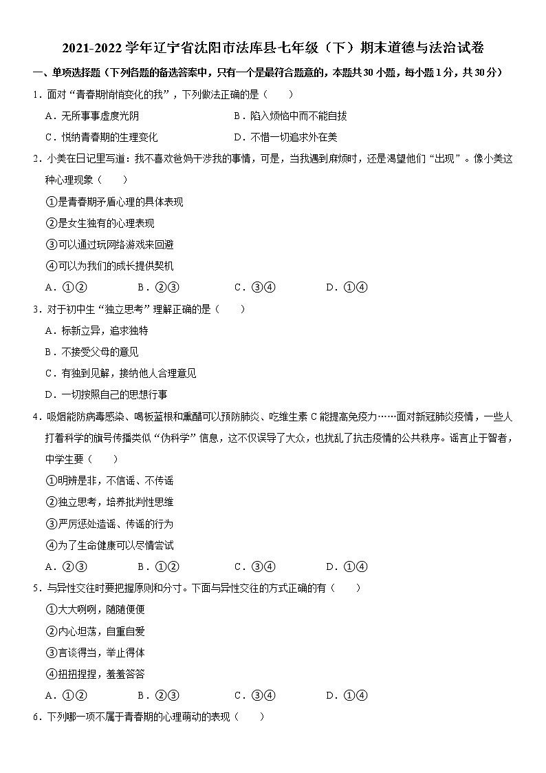 2021-2022学年辽宁省沈阳市法库县七年级（下）期末道德与法治试卷  word，解析版01