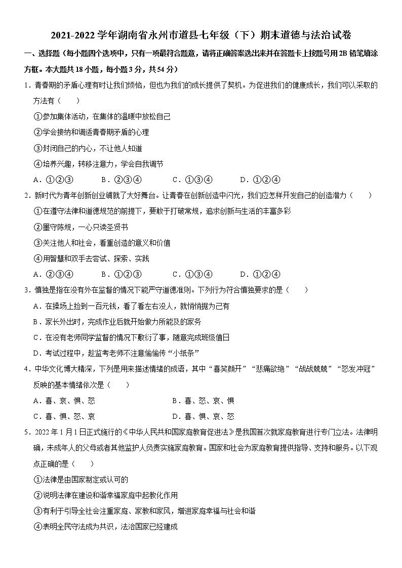 2021-2022学年湖南省永州市道县七年级（下）期末道德与法治试卷  word，解析版第1页