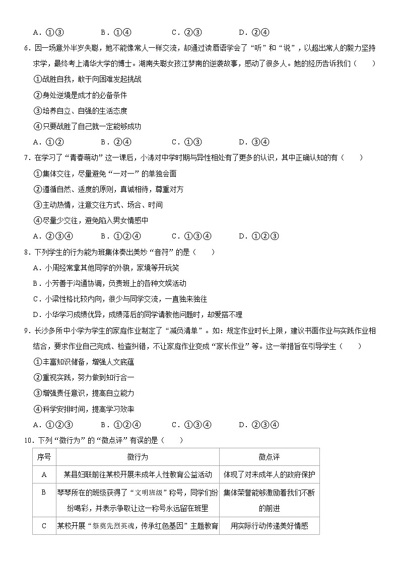 2021-2022学年湖南省永州市道县七年级（下）期末道德与法治试卷  word，解析版第2页