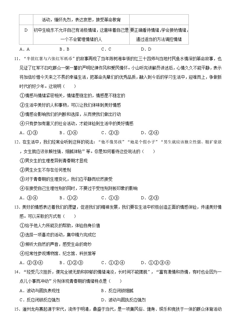 2021-2022学年湖南省永州市道县七年级（下）期末道德与法治试卷  word，解析版第3页