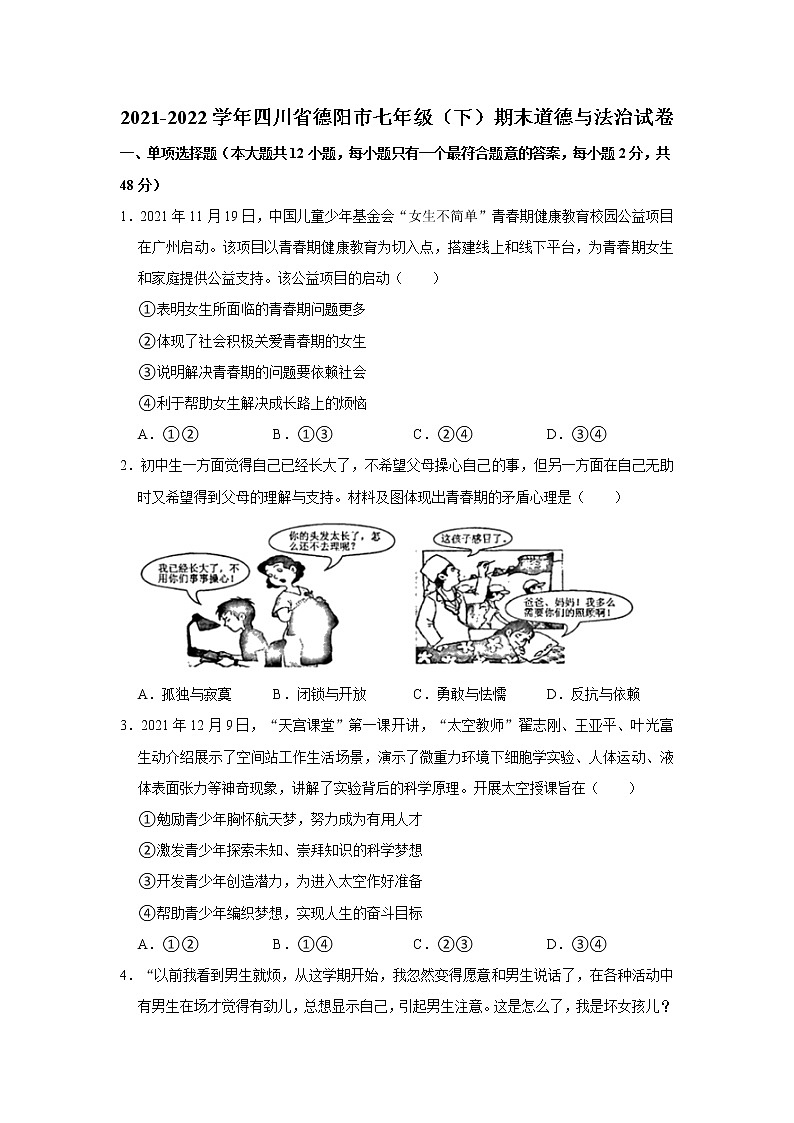 2021-2022学年四川省德阳市七年级（下）期末道德与法治试卷  word，解析版第1页