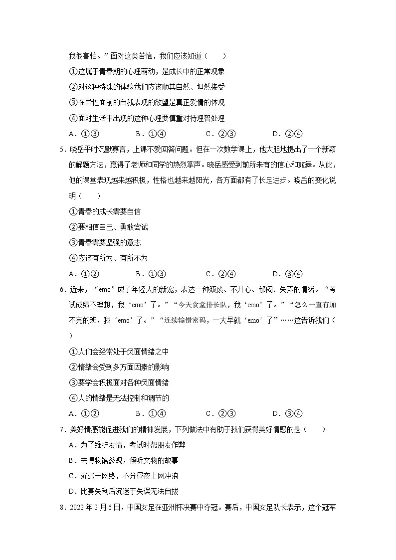 2021-2022学年四川省德阳市七年级（下）期末道德与法治试卷  word，解析版第2页