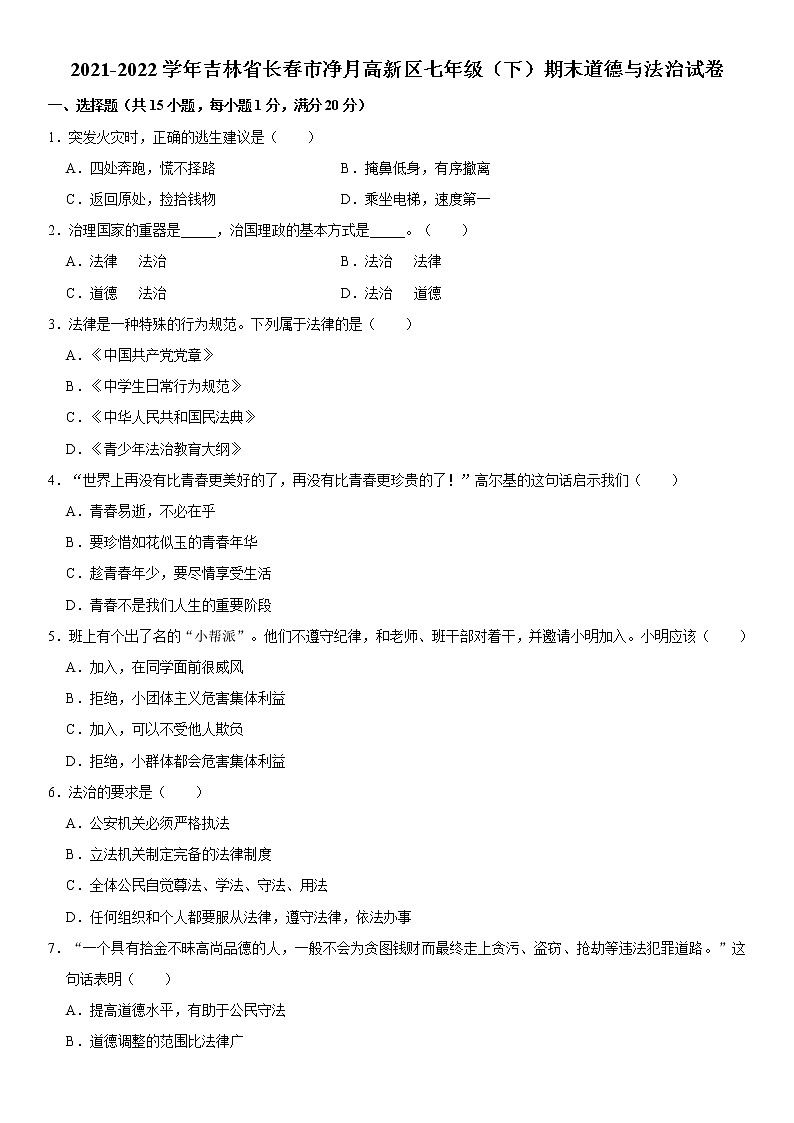 2021-2022学年吉林省长春市净月高新区七年级（下）期末道德与法治试卷  word，解析版01