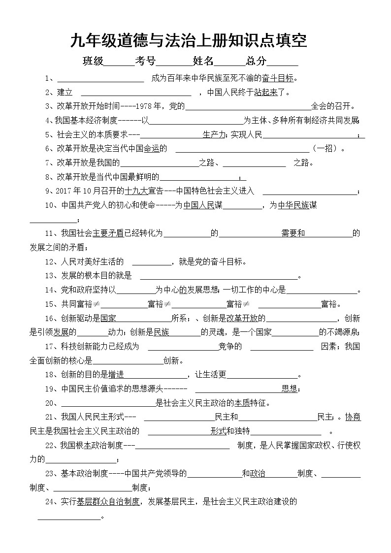 初中道德与法治部编版九年级上册知识点填空练习（附参考答案）01