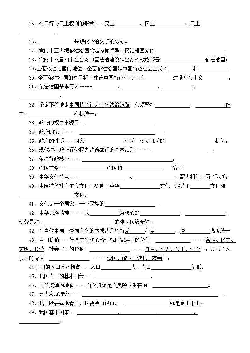 初中道德与法治部编版九年级上册知识点填空练习（附参考答案）02