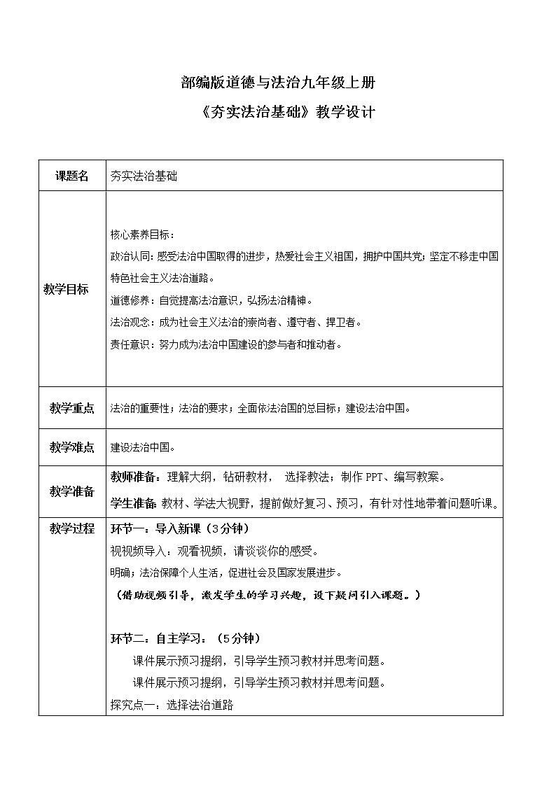 部编版道德与法治九上2.2.1《夯实法治基础》教学设计第1页