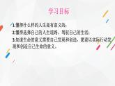 部編版  道德與法治《感受生命的意義》課件