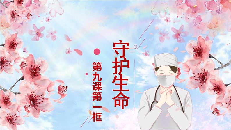 部编版  道德与法治《守护生命》课件01