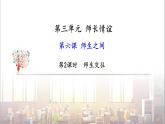 部編版 道德與法治《師生交往 》課件