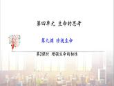 部編版  道德與法治《增強生命的韌性 》課件