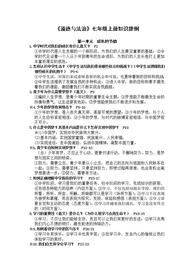 统编版《道德与法治》七年级上册知识提纲01