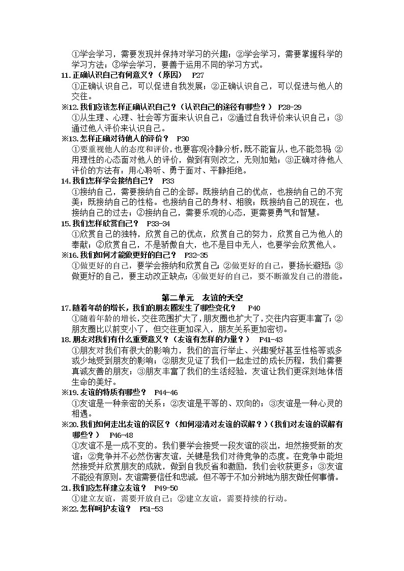 统编版《道德与法治》七年级上册知识提纲02