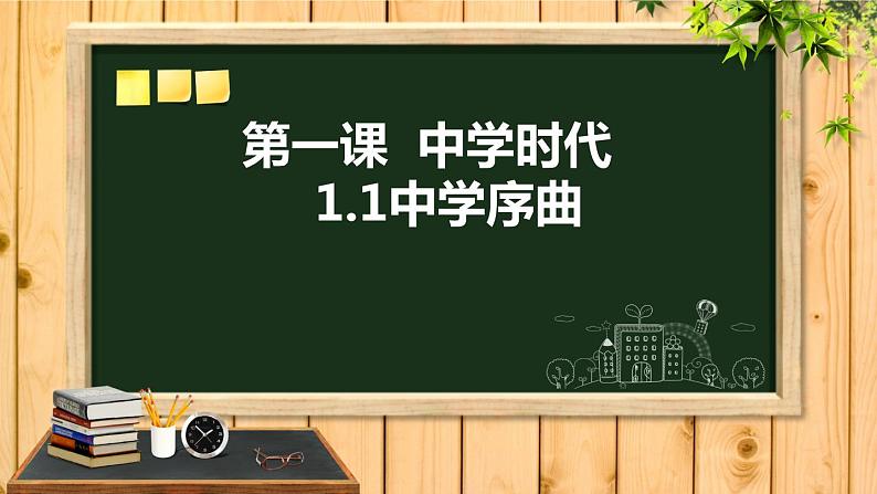 部编版   道德与法治 《中学序曲》课件01