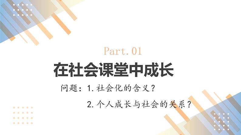 1.1.2在社会中成长课件+教案+同步练习（含音视频素材）最新版教材05