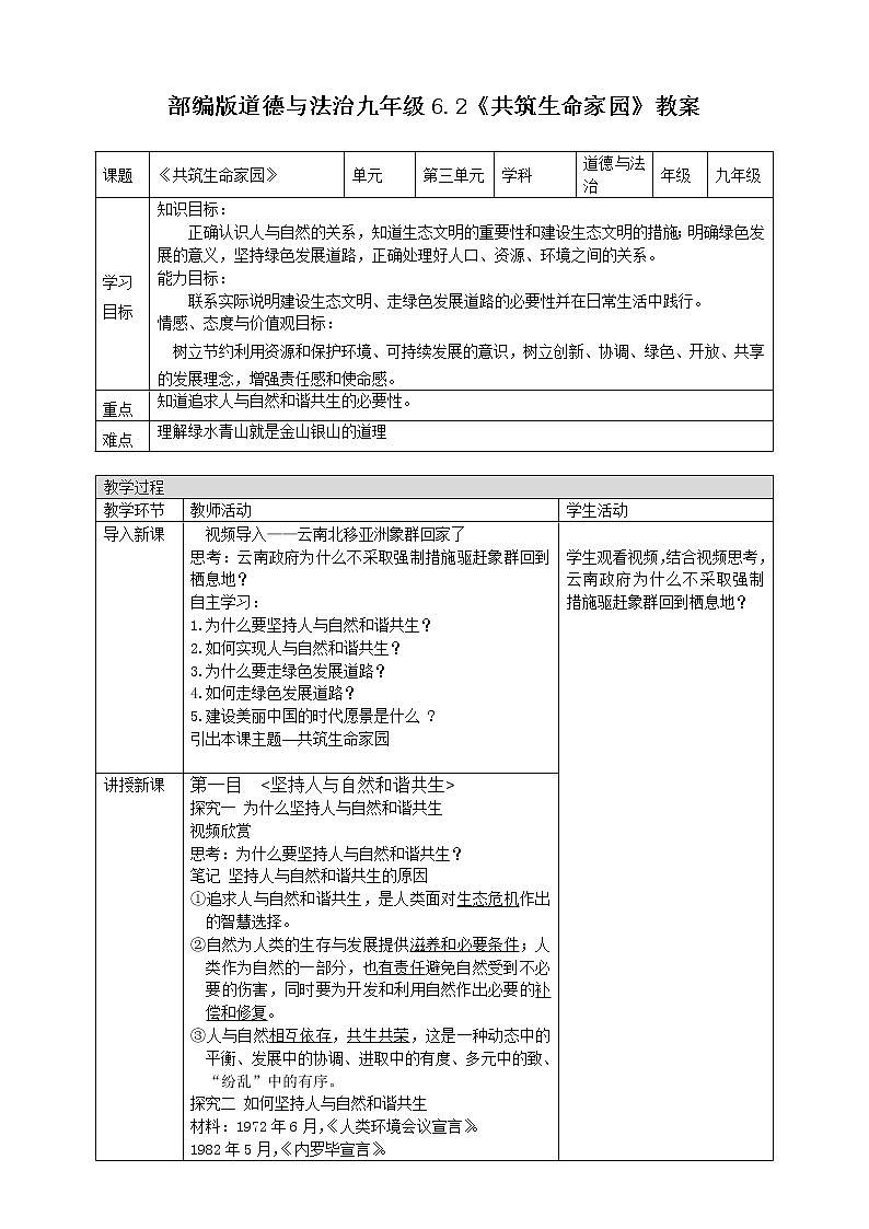 6.2共筑生命家园 课件+教案+练习（含素材）01
