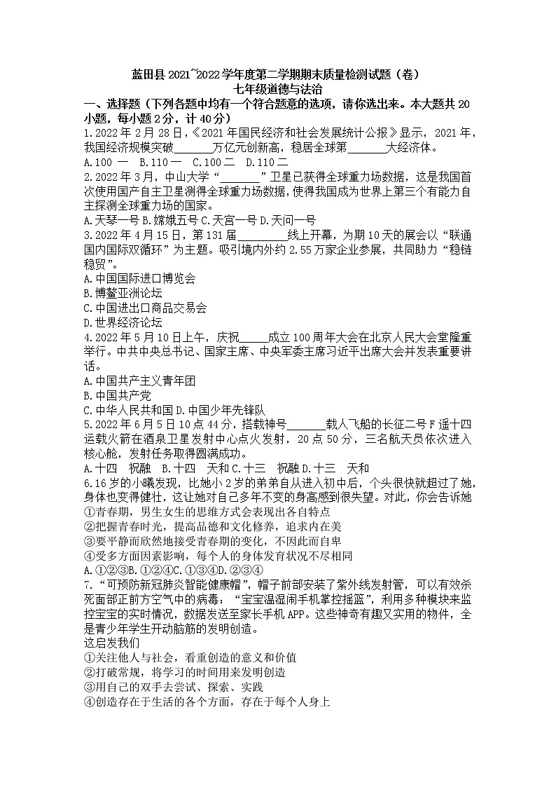 陕西省西安市蓝田县2021-2022学年七年级下学期期末质量检测道德与法治试题(word版含答案)第1页