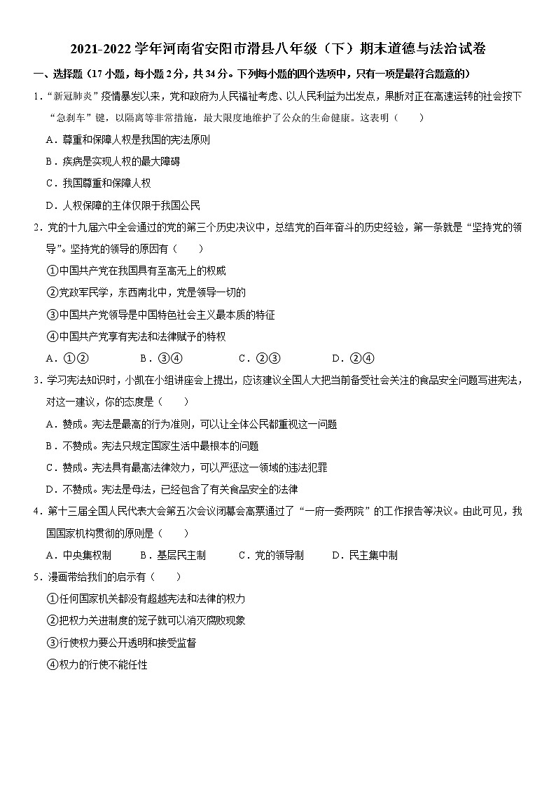 河南省安阳市滑县2021-2022学年八年级下学期期末学业质量监测道德与法治试题(word版含答案)01