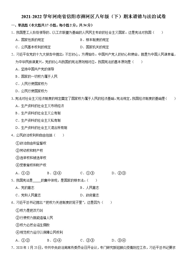 河南省信阳市浉河区2021-2022学年八年级下学期期末质量评估道德与法治试题(word版含答案)01