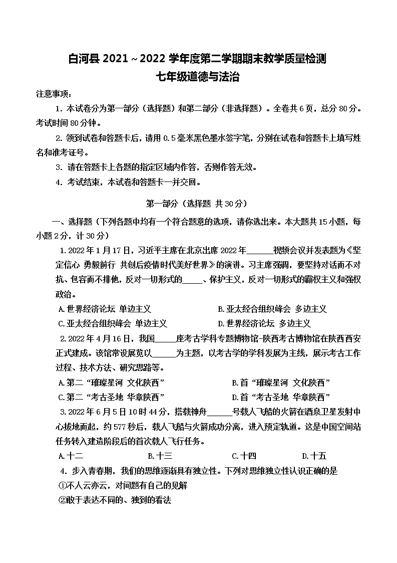 陕西省安康市白河县2021-2022学年七年级下学期期末教学质量检测道德与法治试卷(word版含答案)01