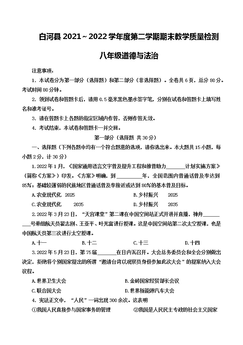 陕西省安康市白河县2021-2022学年八年级下学期期末教学质量检测道德与法治试卷(word版含答案)01