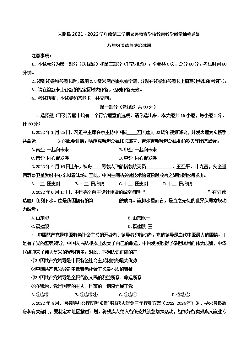 陕西省榆林市米脂县 2021-2022学年八年级下学期期末义务教育学校教育教学质量抽样监测道德与法治试题(word版含答案)第1页