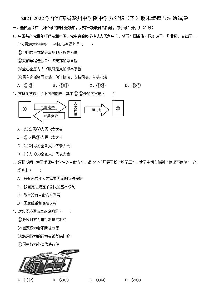 江苏省泰州中学附属初级中学2021-2022学年八年级下学期期末道德与法治试卷(word版含答案)01