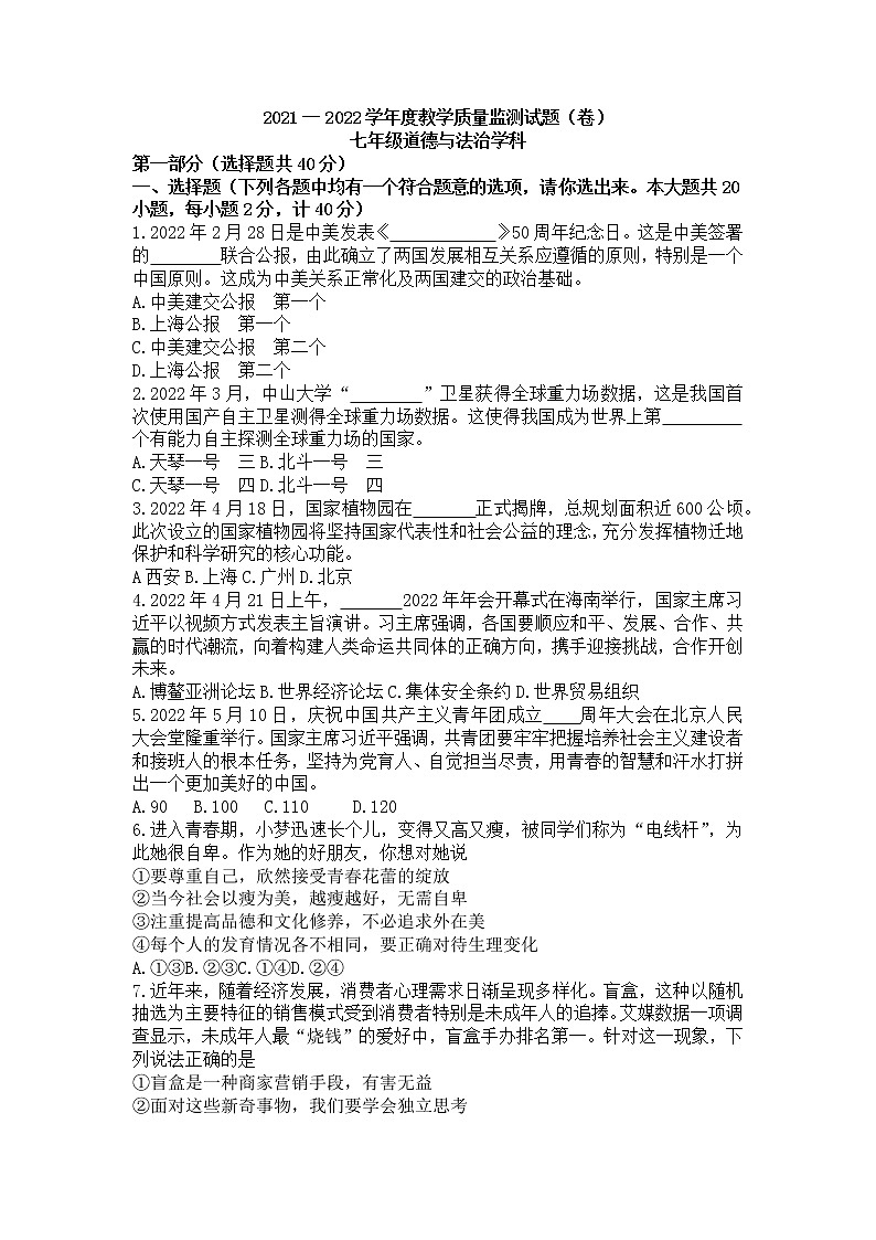 陕西省咸阳市三原县2021-2022学年七年级下学期教学质量监测道德与法治试题(word版含答案)01
