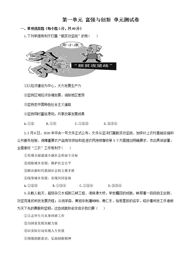 9S第一单元 富强与创新 单元测试卷01