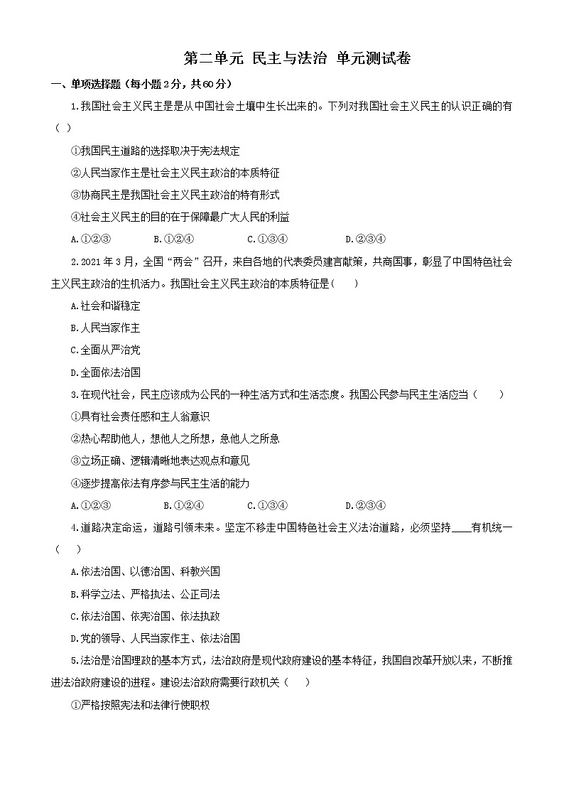 9S第二单元 民主与法治 单元测试卷01