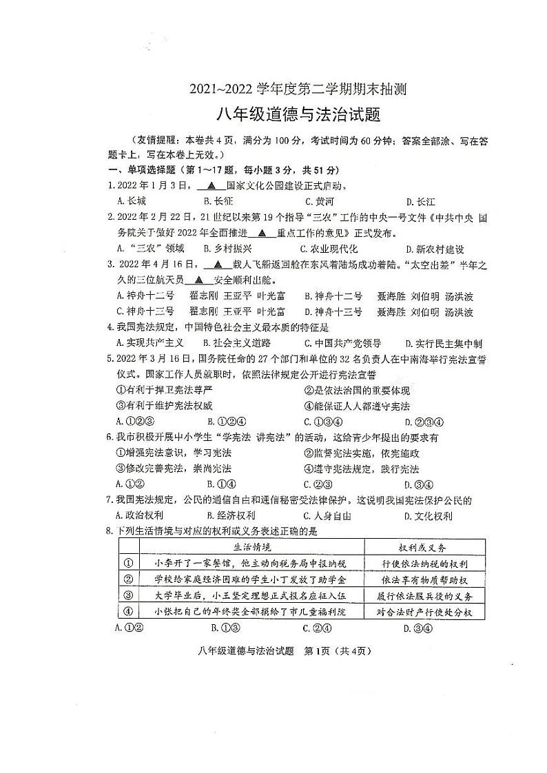邳州市2021-2022学年第二学期期末八年级政治试卷含答案第1页
