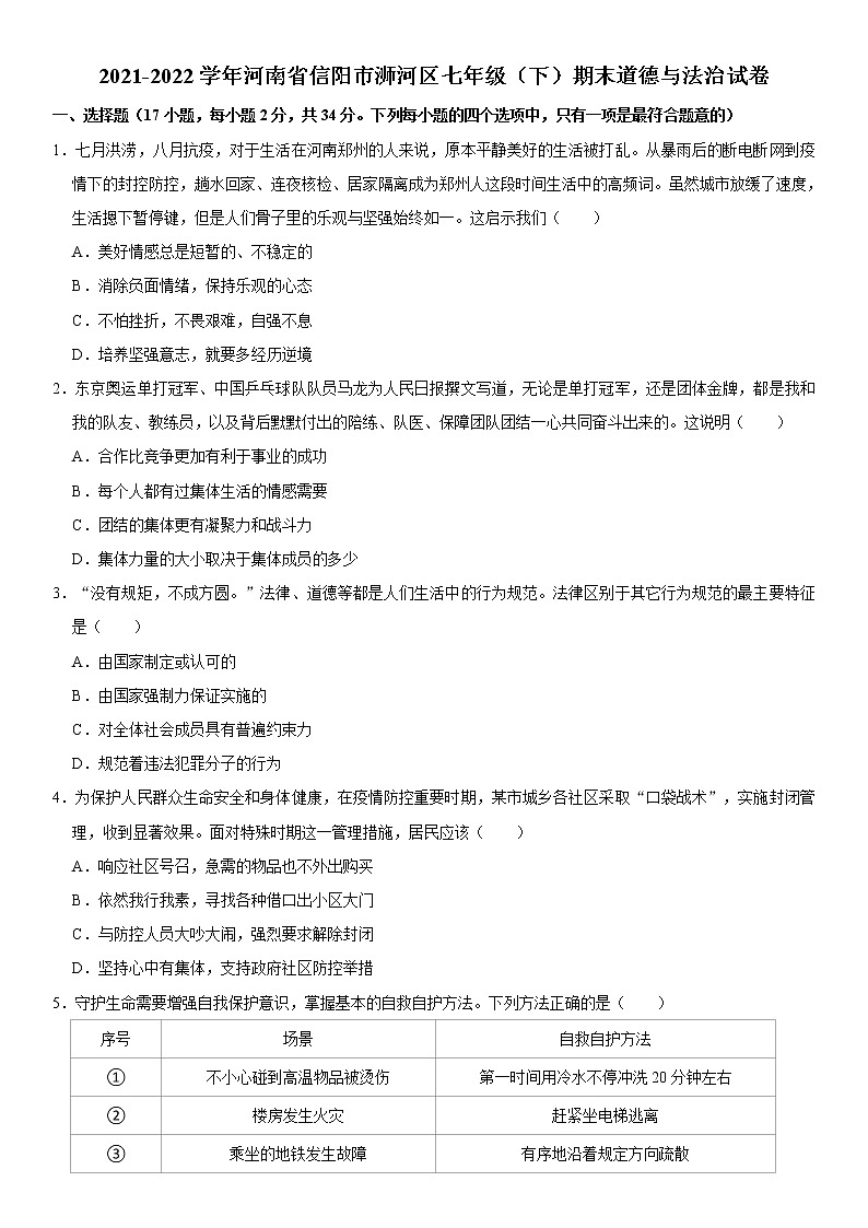 河南省信阳市浉河区2021-2022学年七年级下学期期末质量评估道德与法治试题(word版含答案)第1页