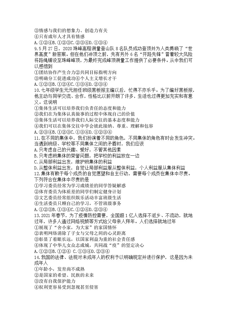 陕西省渭南市华州区2021-2022学年七年级下学期期末教学质量检测道德与法治试题(word版含答案)02