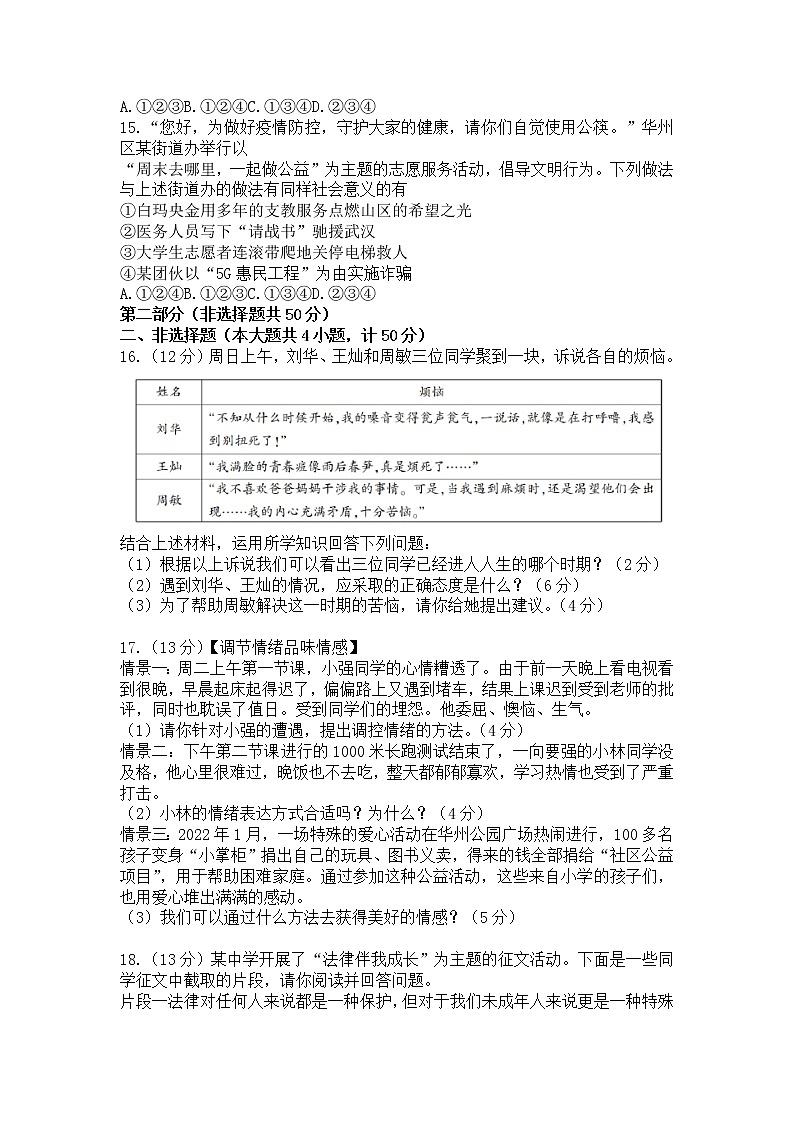 陕西省渭南市华州区2021-2022学年七年级下学期期末教学质量检测道德与法治试题(word版含答案)03