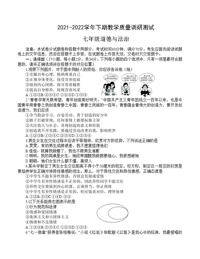 河南省鹤壁市淇滨区2021-2022学年七年级下学期期末考试道德与法治试题(word版含答案)第1页