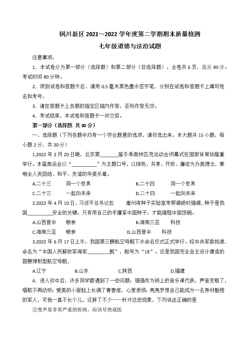 陕西省铜川市新区2021-2022学年七年级下学期期末质量检测道德与法治试题(word版含答案)第1页